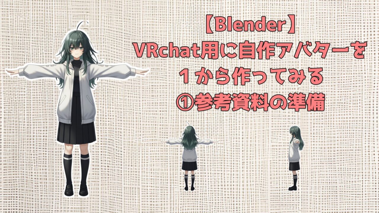 【Blender】VRchat用に自作アバターを１から作ってみる①参考資料の準備