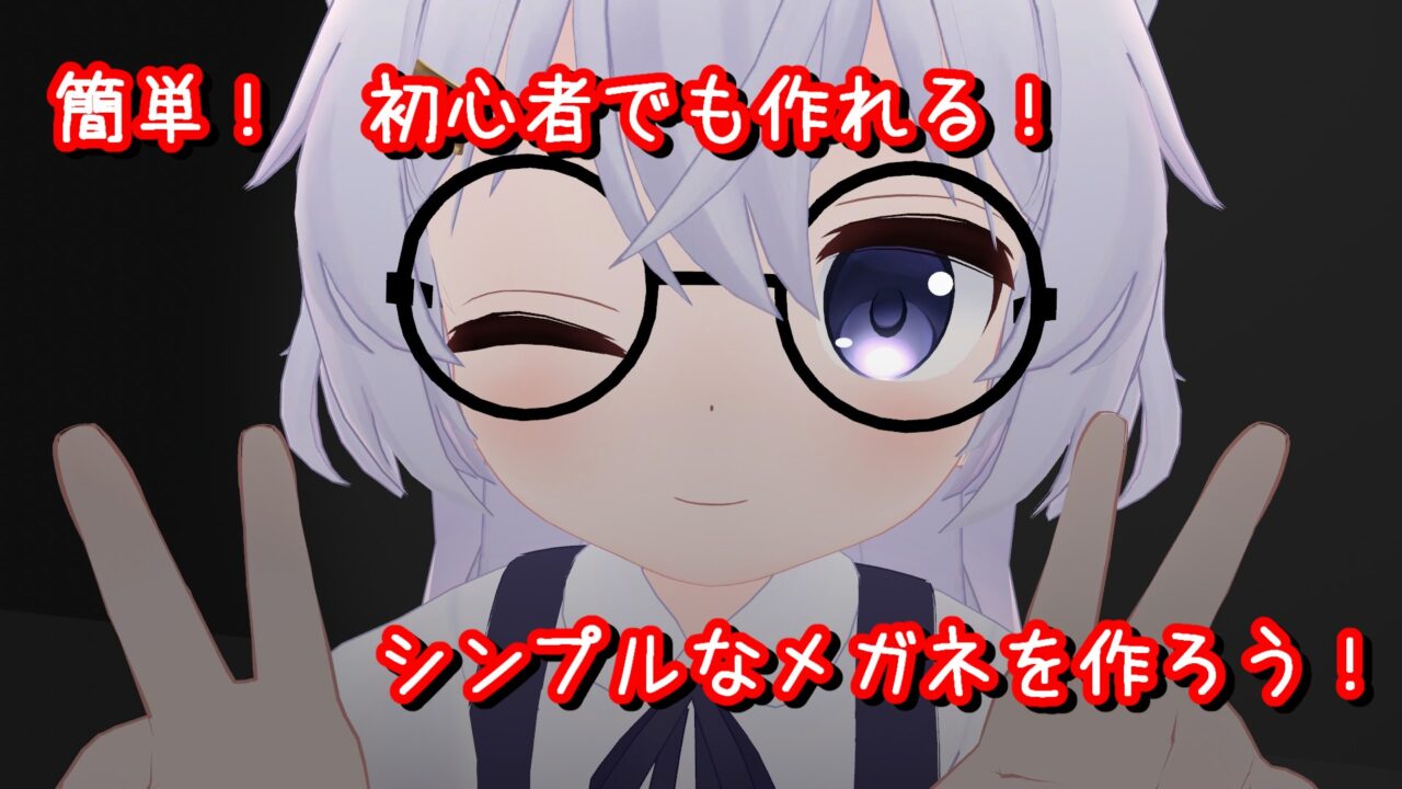 【Blender】簡単！　初心者でも作れる！　VRchat用にメガネを作ってみた！