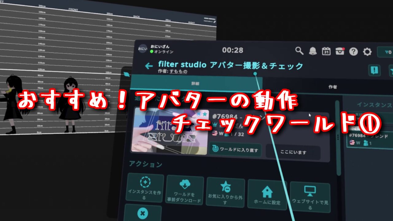 おすすめ！アバターの動作チェックワールド①