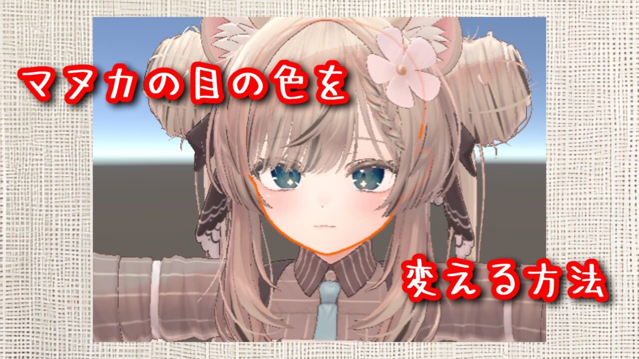 マヌカの目を色を変える方法！