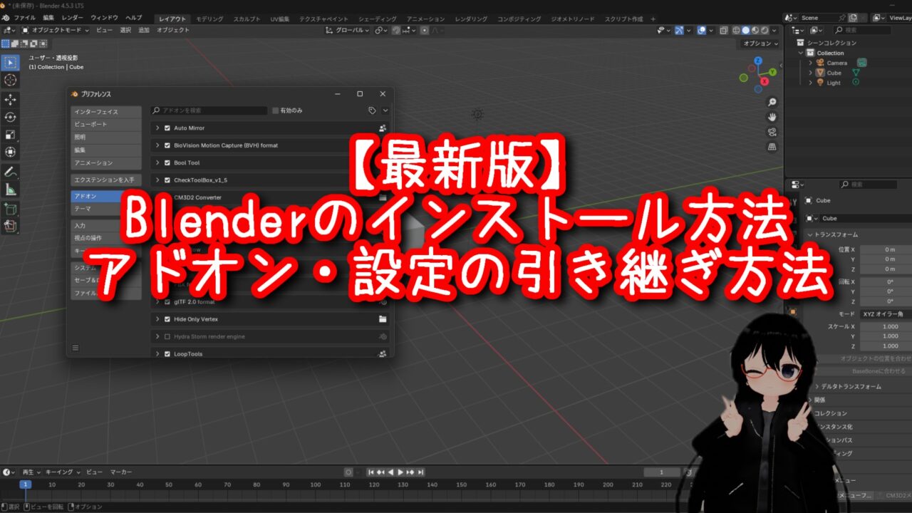 【最新版】Blenderのインストール方法とアドオン・設定の引き継ぎ方法（2025年9月）