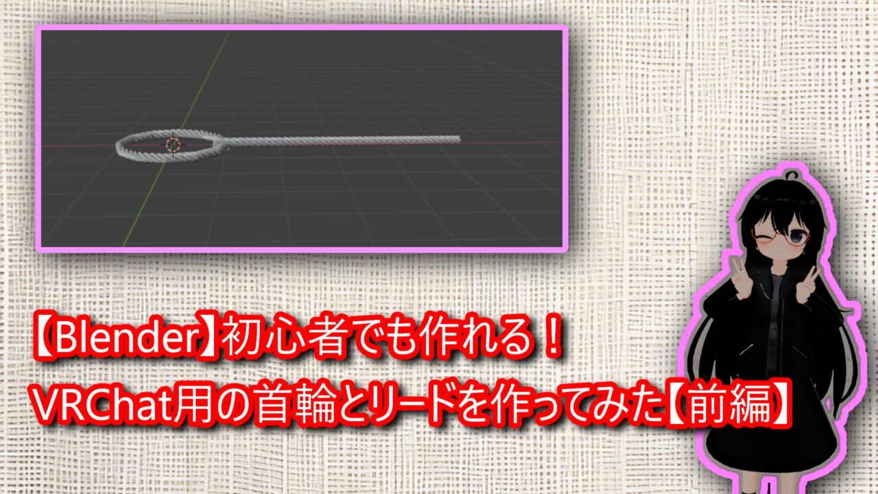 【Blender】初心者でも作れる!VRChat用の首輪とリードを作ってみた【前編】