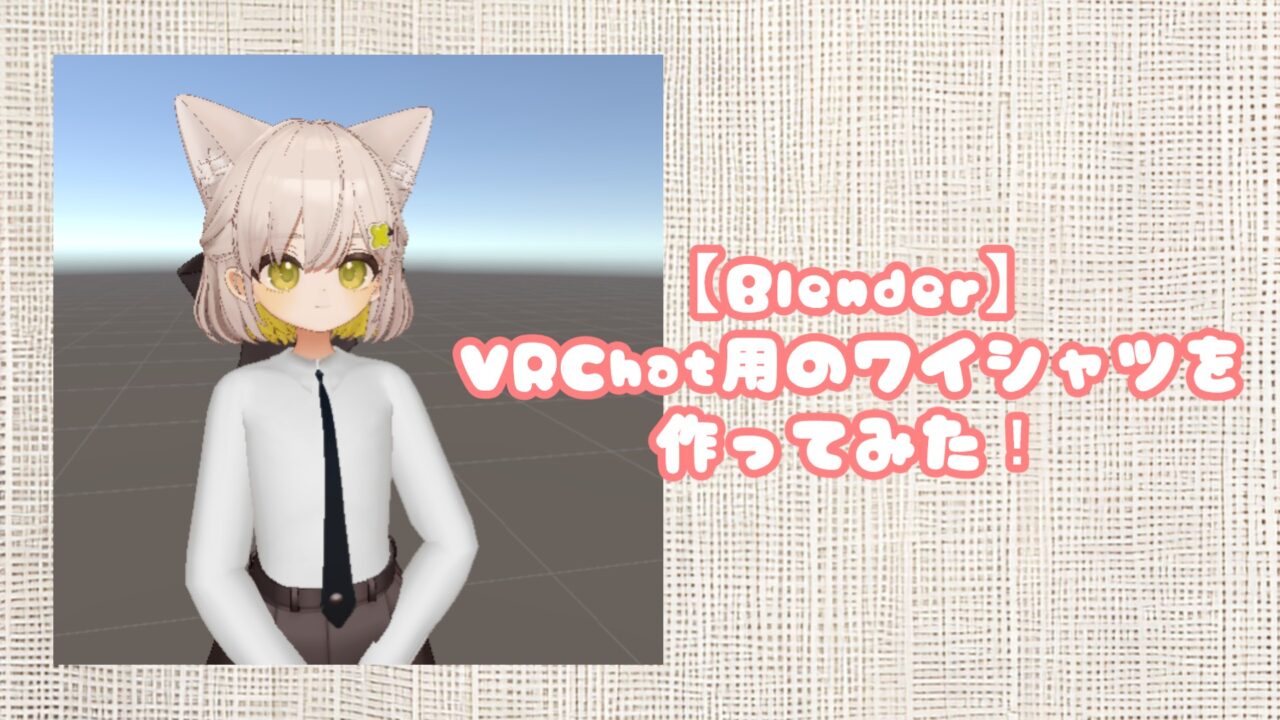 【Blender】VRChat用にスーツを作ってみる-シャツ編