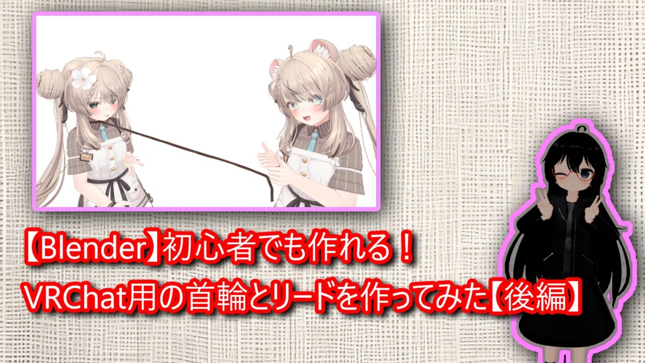 【Blender】初心者でも作れる!VRChat用の首輪とリードを作ってみた【後編】
