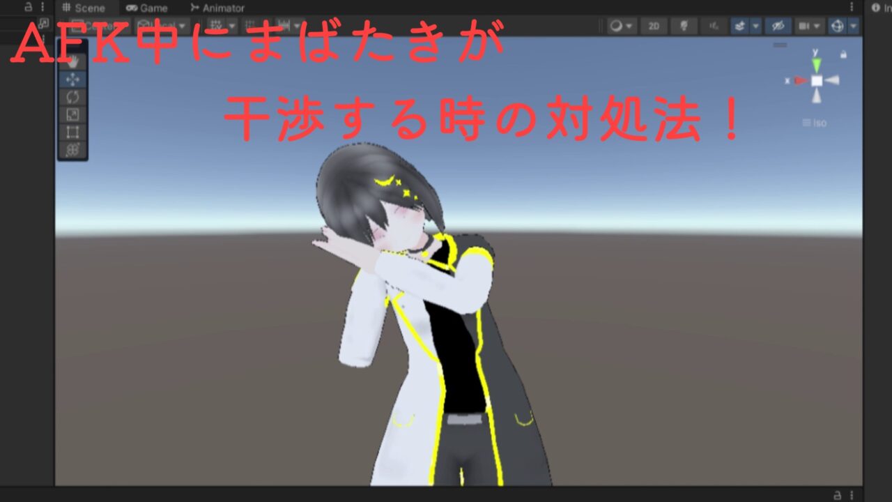 AFK中にまばたきが干渉する時の対処法